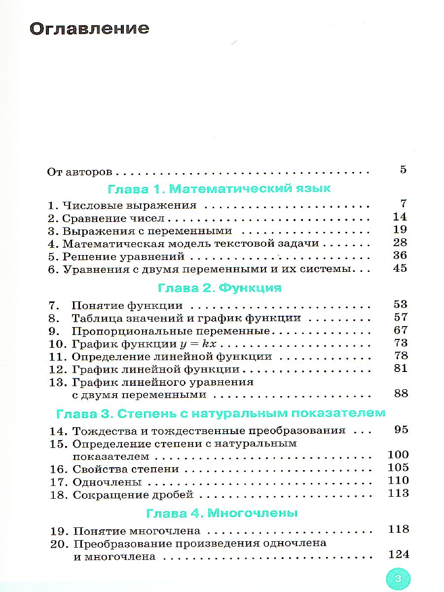 Алгебра 7 класс. Учебник. Вертикаль. ФГОС - Межрегиональный Центр «Глобус»