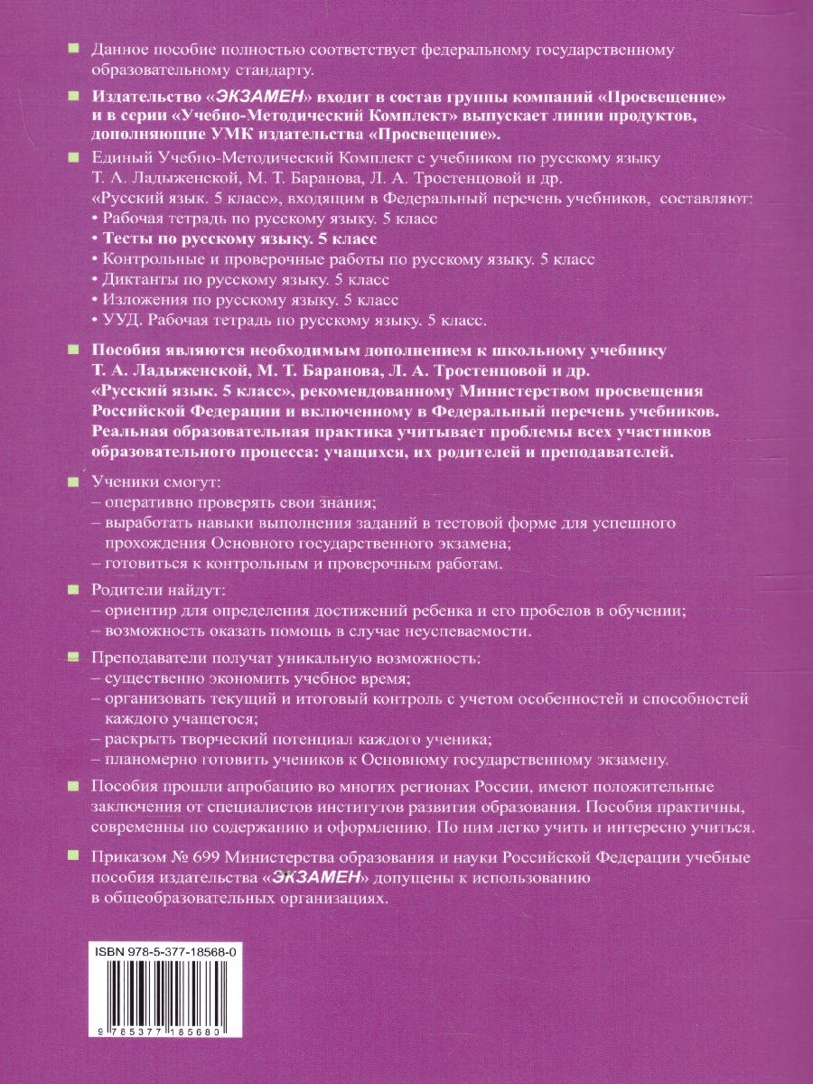 Русский язык 5 класс. Тесты. Часть 1. ФГОС - Межрегиональный Центр «Глобус»