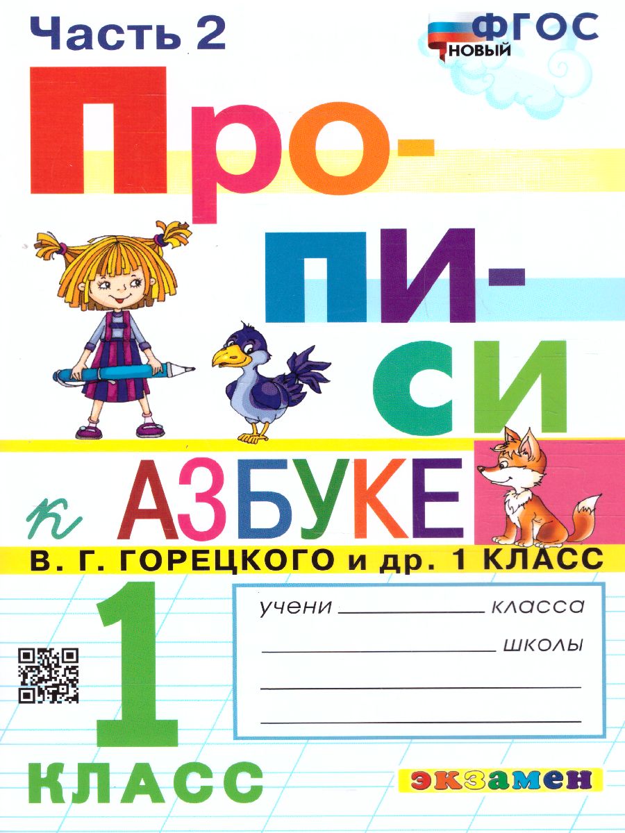 Прописи 1 класс. Горецкий. №2 ФГОС - Межрегиональный Центр «Глобус»