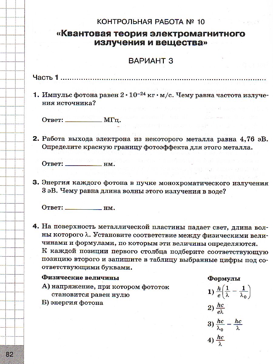 Физика 11 класс. Контрольные работы. Углубленный уровень - Межрегиональный  Центр «Глобус»