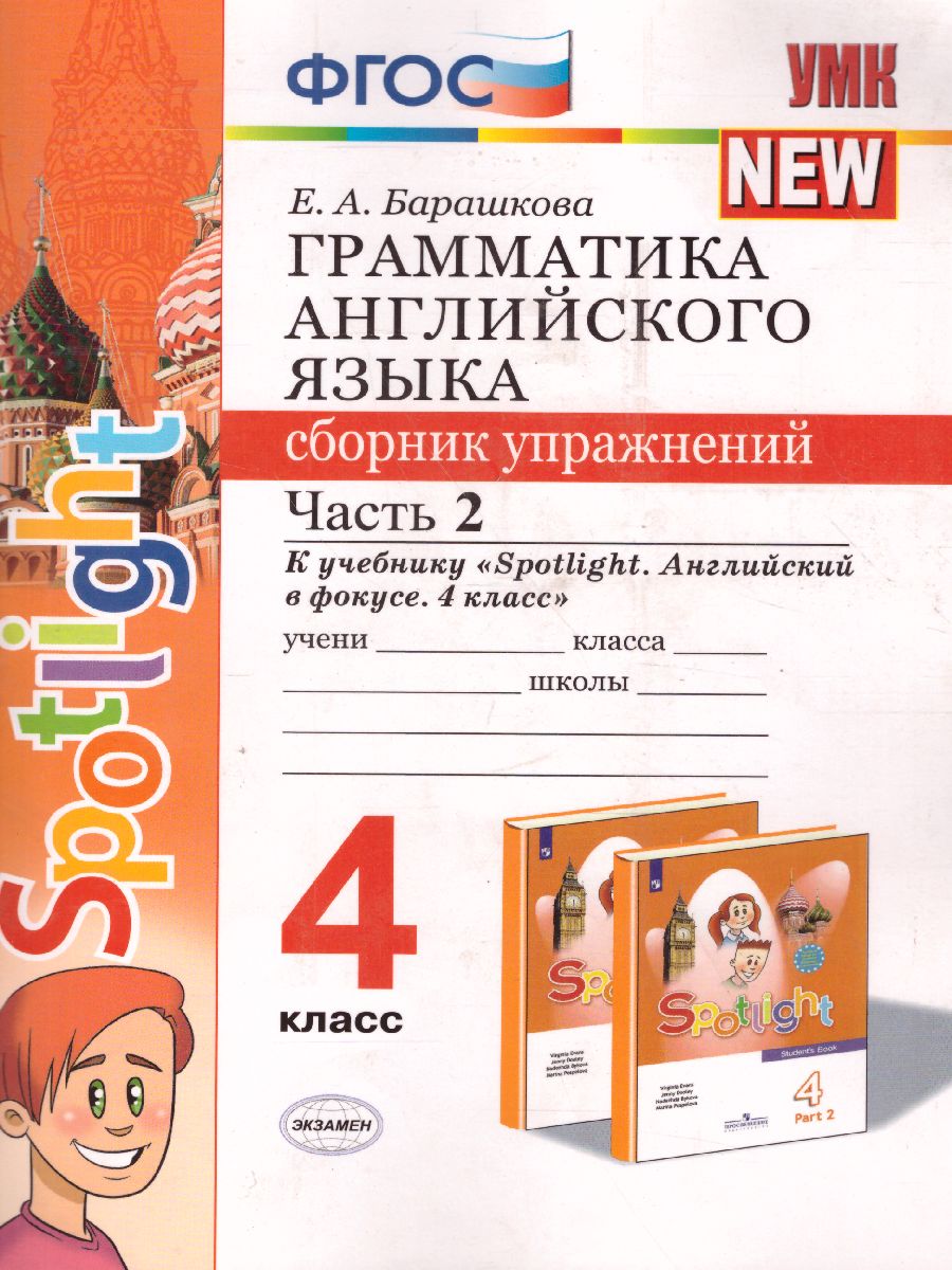 Грамматика Английского языка 4 класс. Сборник упражнений. Часть 2. ФГОС -  Межрегиональный Центр «Глобус»