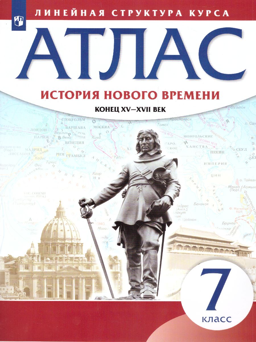 История нового времени 7 класс. Атлас. Конец XV - XVII вв. (Линейная  структура курса) - Межрегиональный Центр «Глобус»