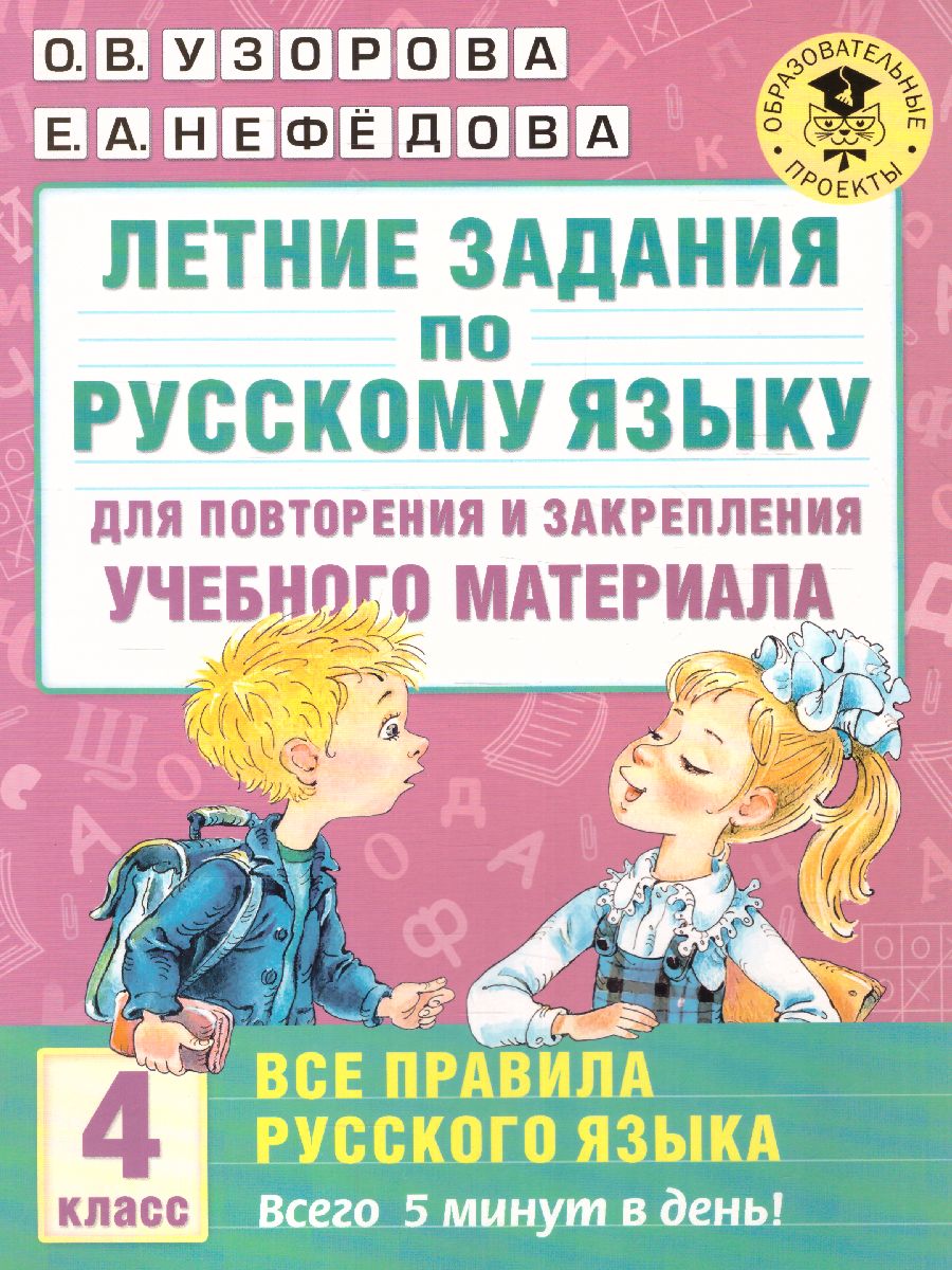 Летние задания по Русскому языку для повторения и закрепления учебного  материала. Все правила русского языка 4 класс - Межрегиональный Центр  «Глобус»