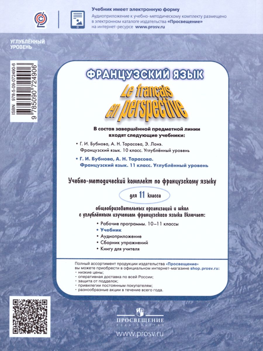 Французский язык 11 класс. Углубленный курс. Учебник (Французский в  перспективе) - Межрегиональный Центр «Глобус»