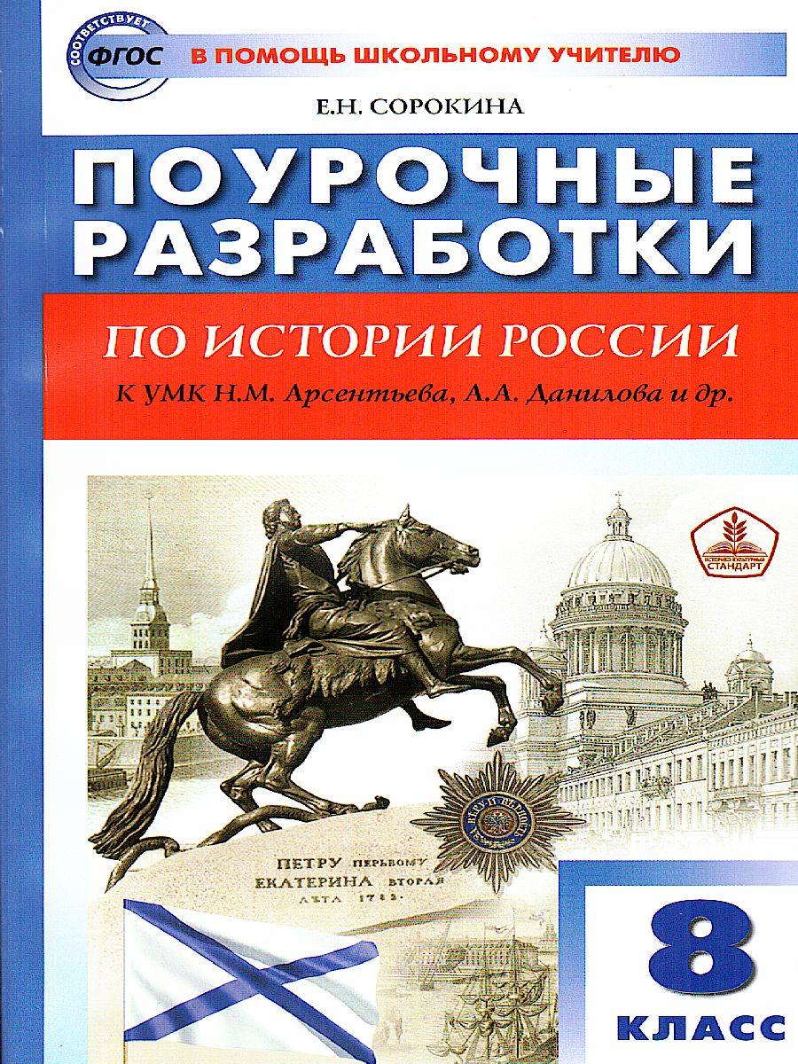 Поурочные разработки по Истории России 8 класс. К УМК Н.М. Арсентьева, А.А.  Данилова - Межрегиональный Центр «Глобус»