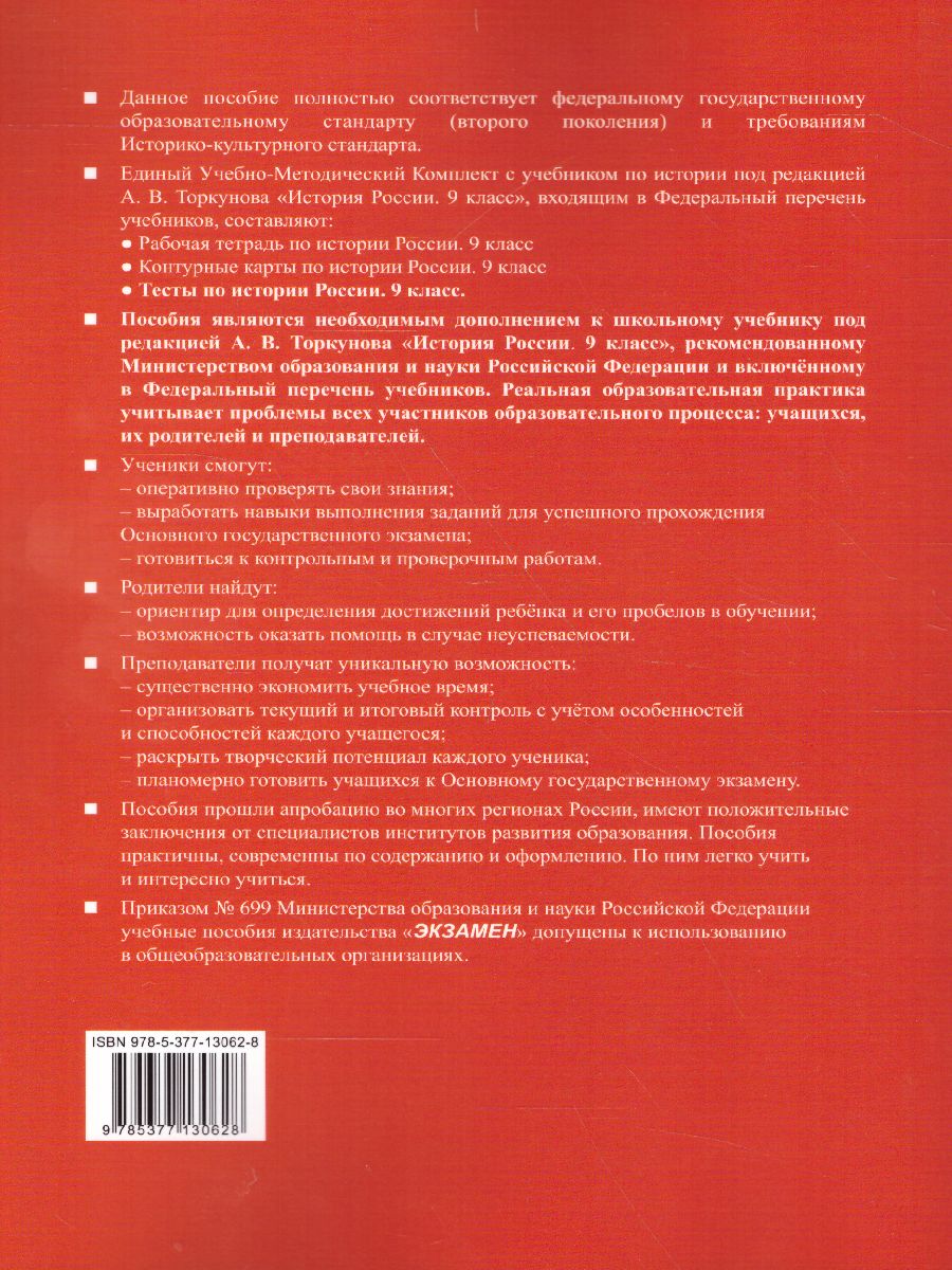 История России 9 класс. Тесты. К учебнику А. В. Торкунова. В 2-х частях.  Часть 1. ФГОС - Межрегиональный Центр «Глобус»