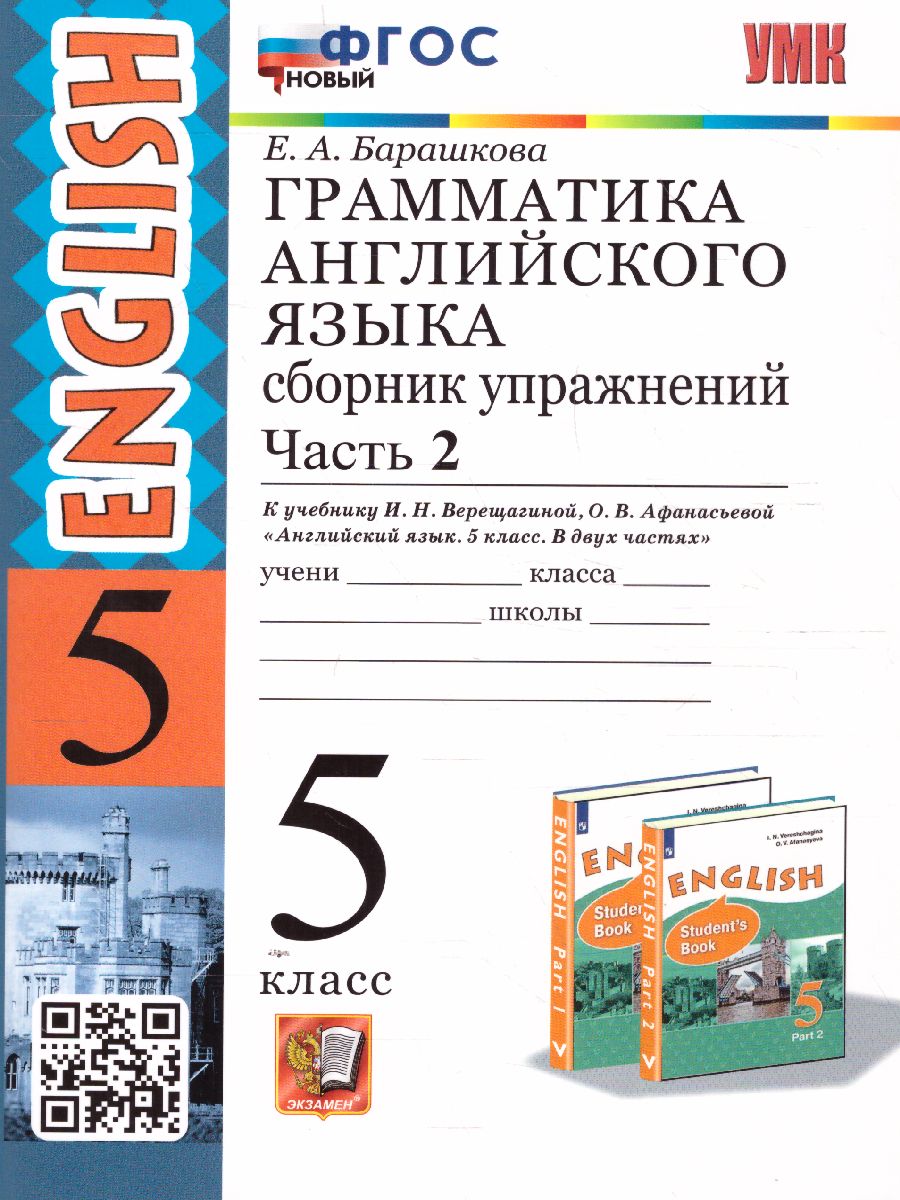 Английский язык 5 класс. Сборник упражнений. Часть 2. ФГОС -  Межрегиональный Центр «Глобус»