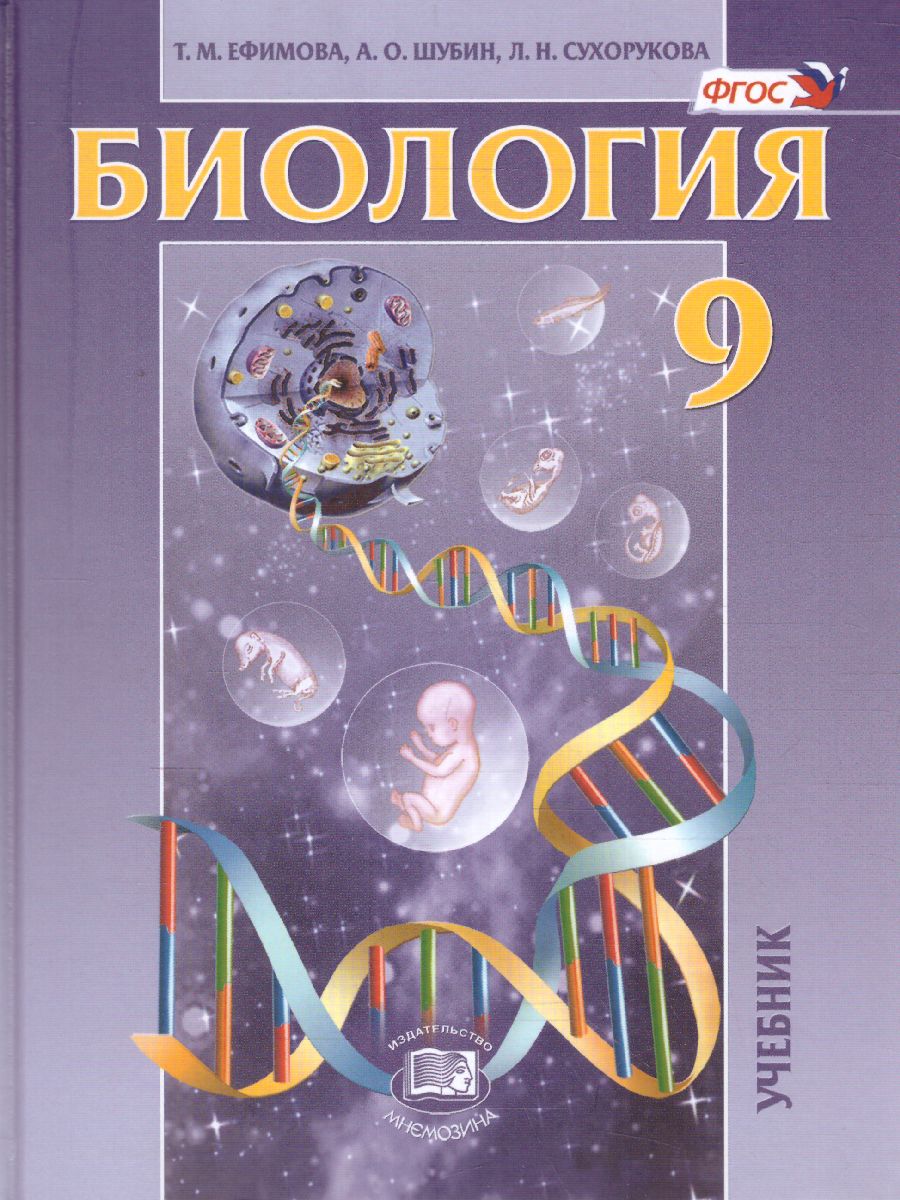 Биология 9 класс. Общие биологические закономерности. Учебник. ФГОС -  Межрегиональный Центр «Глобус»