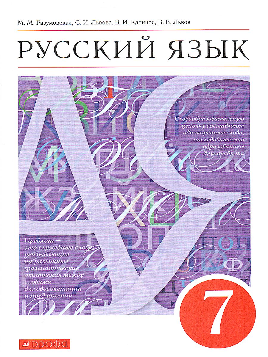 Русский язык 7 класс. Учебник. ВЕРТИКАЛЬ. ФГОС - Межрегиональный Центр  «Глобус»