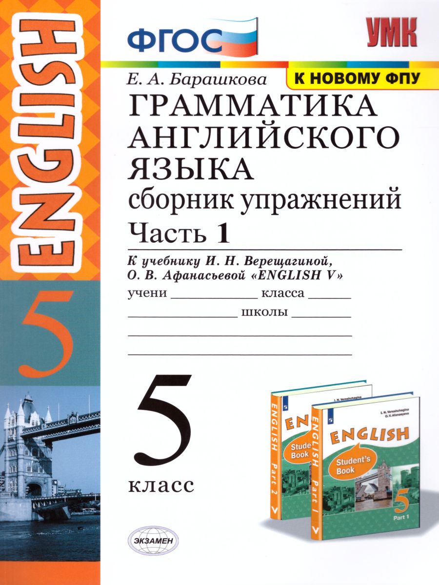 Грамматика Английского языка 5 класс. Сборник упражнений. Часть 1. ФГОС -  Межрегиональный Центр «Глобус»