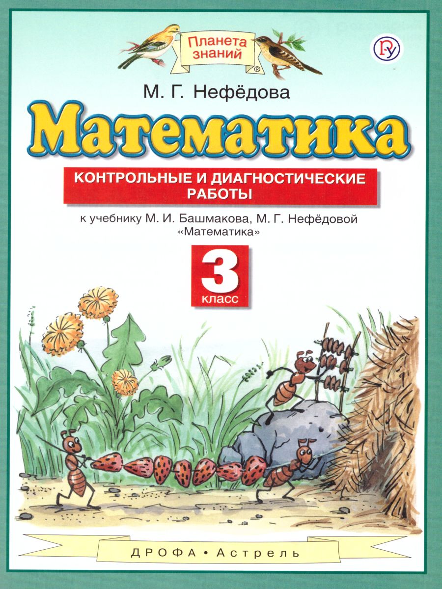 Математика 3 класс. Контрольные и диагностические работы к учебнику М.И.  Башмакова, М.Г. Нефедовой. ФГОС - Межрегиональный Центр «Глобус»