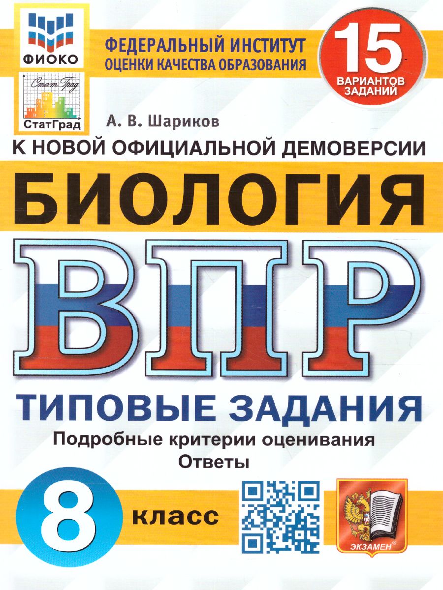 ВПР Биология 8 класс. 15 вариантов. ФИОКО СТАТГРАД ТЗ ФГОС -  Межрегиональный Центр «Глобус»