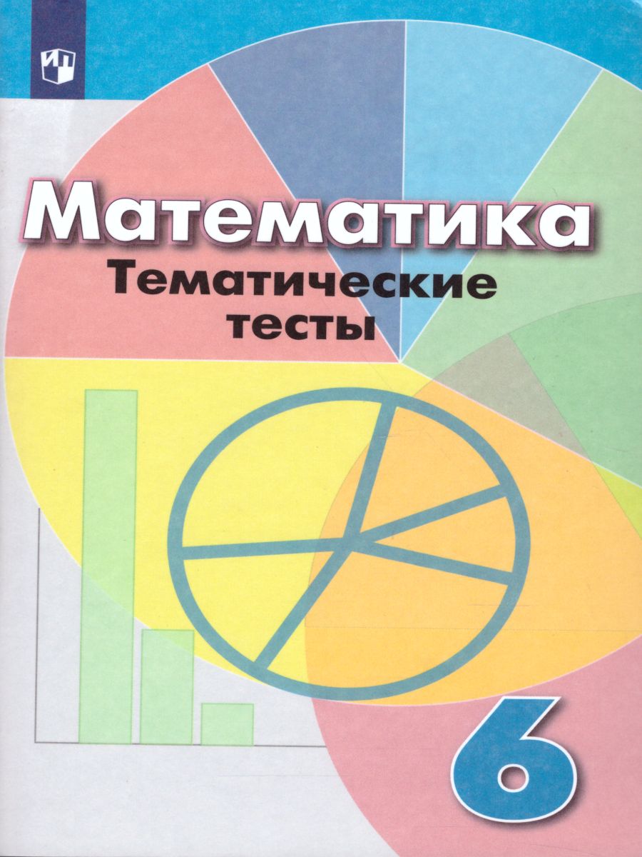 Математика 6 класс. Тематические тесты к учебнику Дорофеева. ФГОС -  Межрегиональный Центр «Глобус»