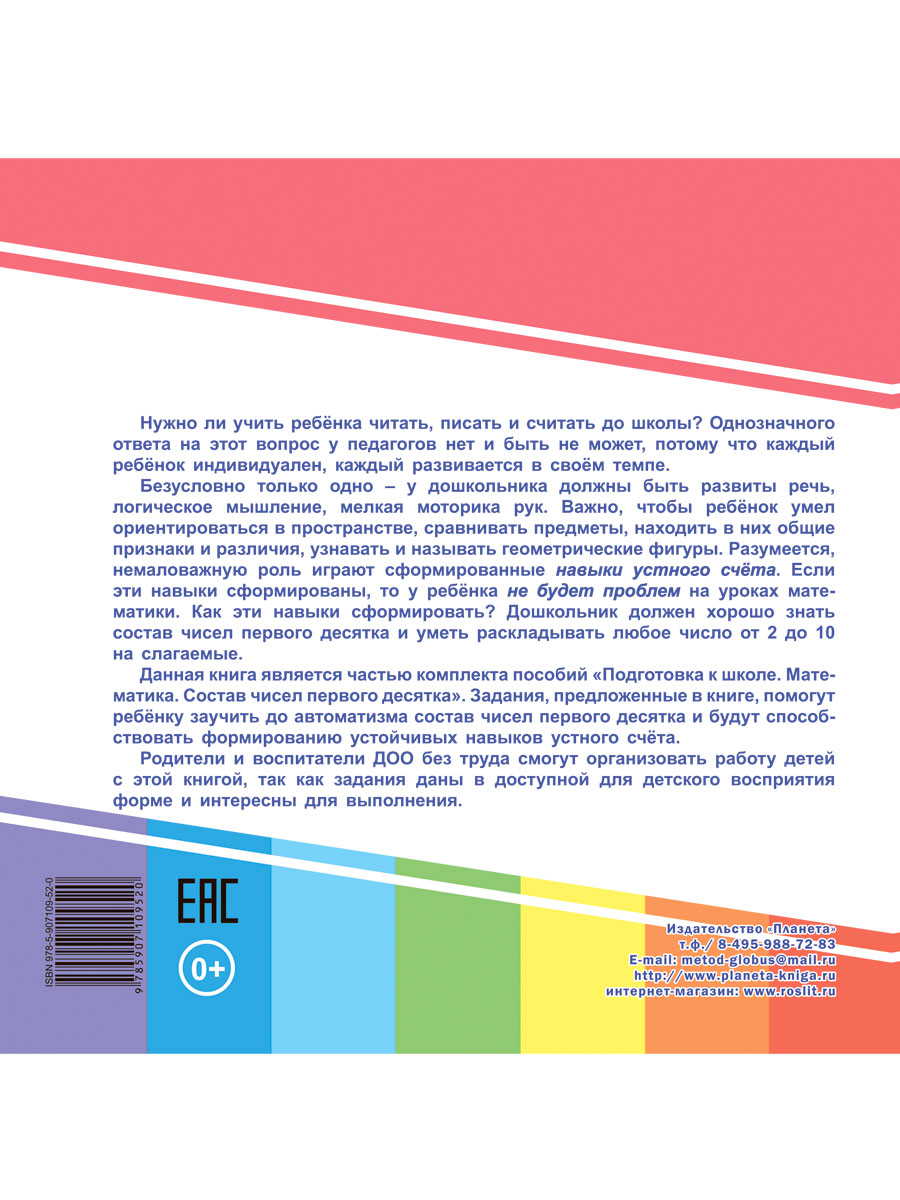 Числа первого десятка. Примеры на сложение. Подготовка к школе -  Межрегиональный Центр «Глобус»
