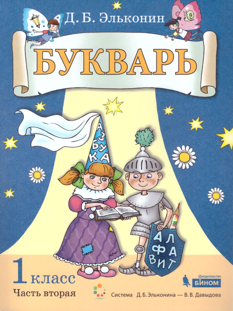 Букварь 1 класс. Комплект. Часть 2. - Межрегиональный Центр «Глобус»