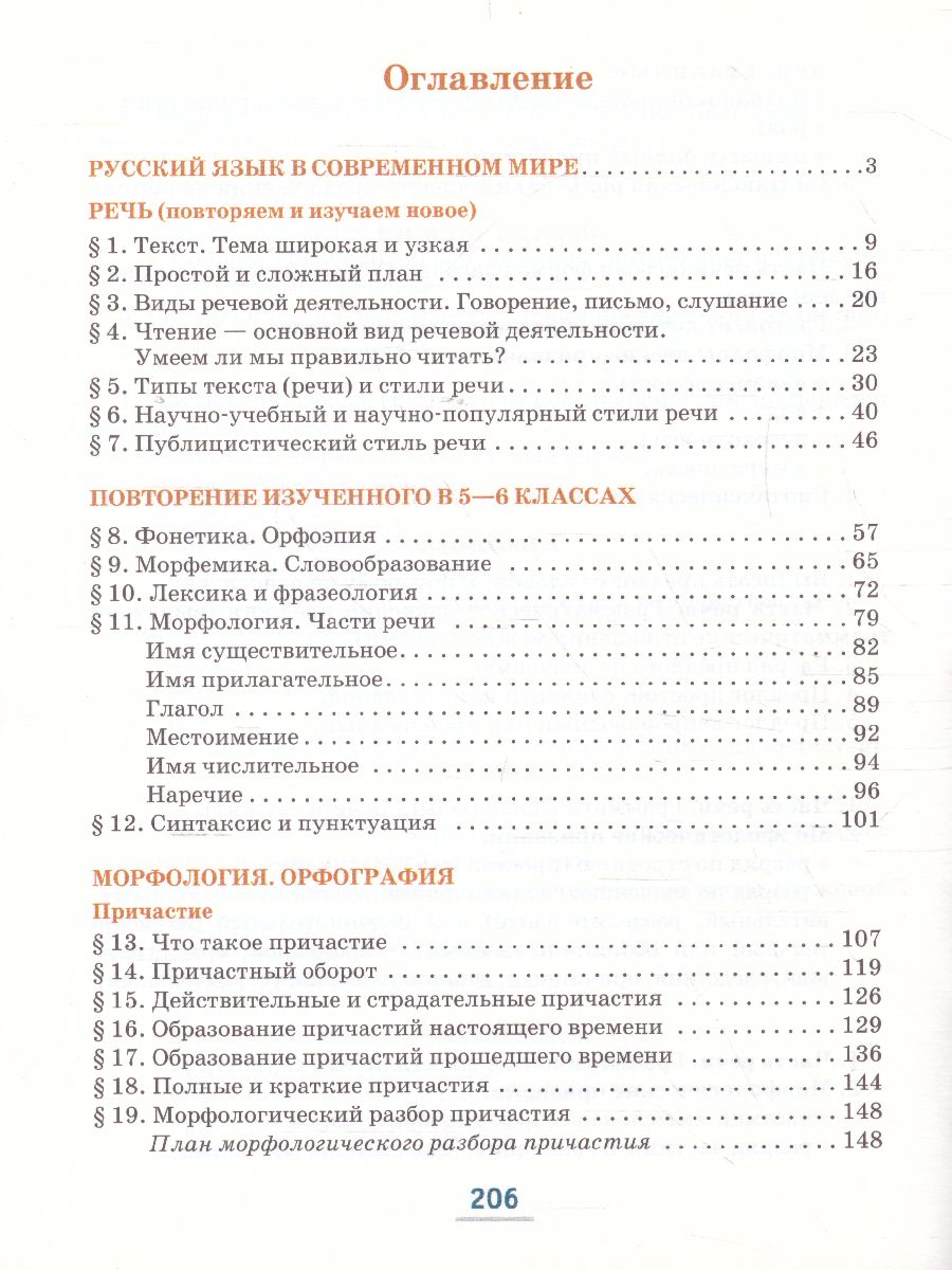 Быстрова Русский язык 7 кл. Учебник в 2-х частях.Часть 1 (РС) -  Межрегиональный Центр «Глобус»