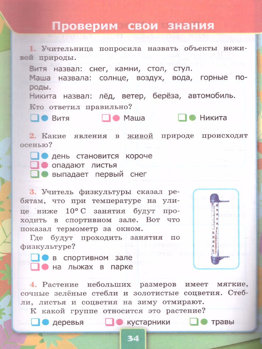 Окружающий Мир 2 класс. Рабочая тетрадь. Часть 1. ФГОС - Межрегиональный  Центр «Глобус»