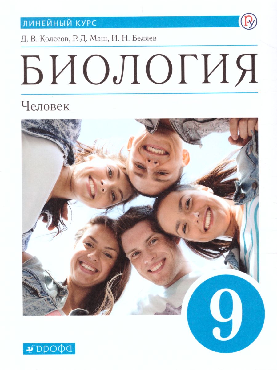 Биология 9 класс Человек. Линейный курс. Учебник - Межрегиональный Центр  «Глобус»