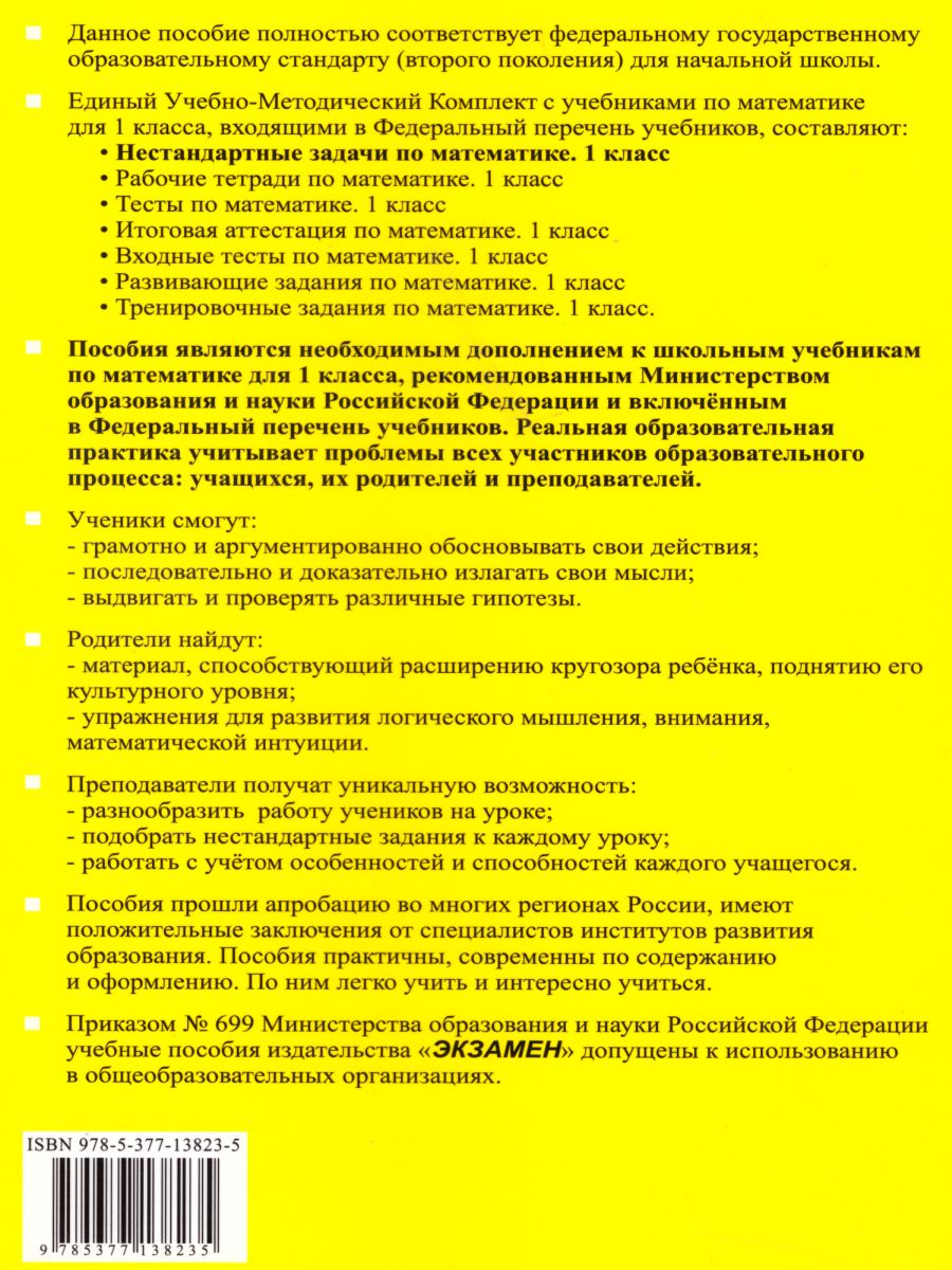 Математике 1 класс. Нестандартные задачи. ФГОС - Межрегиональный Центр  «Глобус»