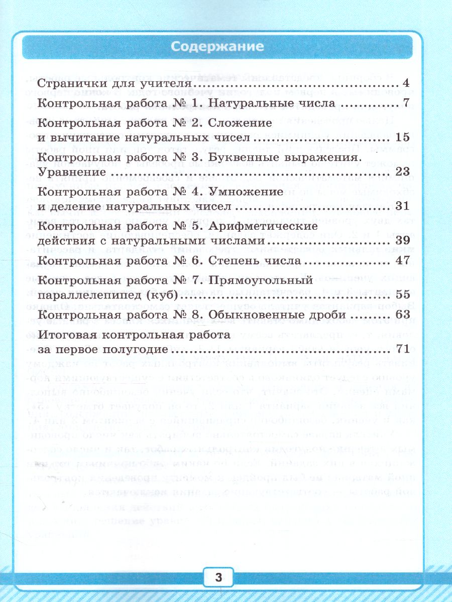 Рабочая тетрадь №1 для контрольных работ по Математике 5 класс. К учебнику  Н.Я. Виленкина. ФГОС - Межрегиональный Центр «Глобус»