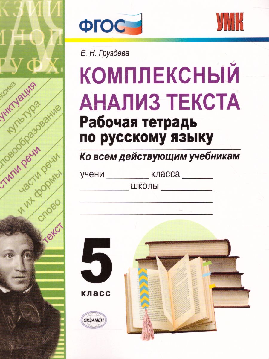 Русский язык 5 класс. Комплексный анализ текста. Рабочая тетрадь. ФГОС -  Межрегиональный Центр «Глобус»