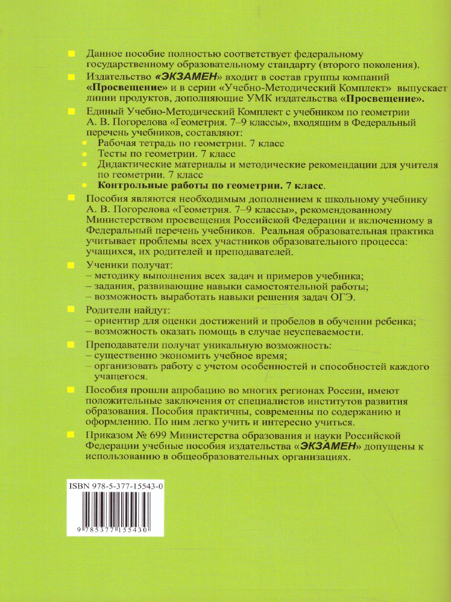 Геометрия 7 класс. Контрольные работы. К учебнику А.В. Погорелова. ФГОС -  Межрегиональный Центр «Глобус»