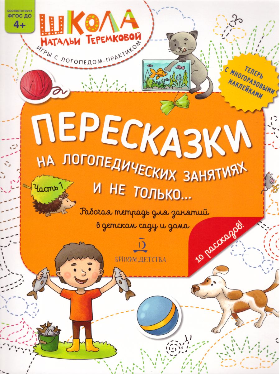 Пересказки на логопедических занятиях и не только... Часть 1 -  Межрегиональный Центр «Глобус»