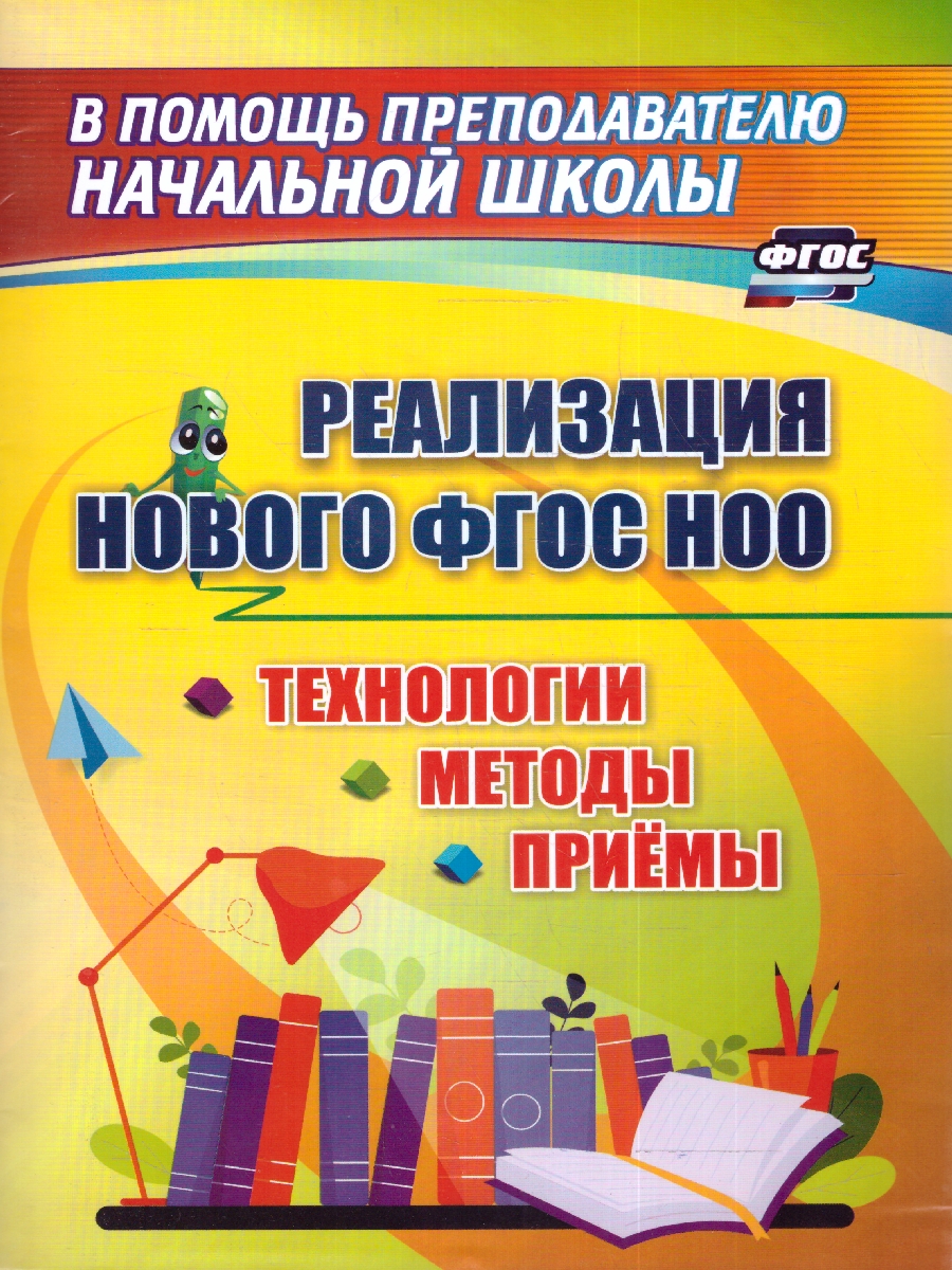 Технологии, методы и приемы реализации нового ФГОС НОО(Учитель) -  Межрегиональный Центр «Глобус»