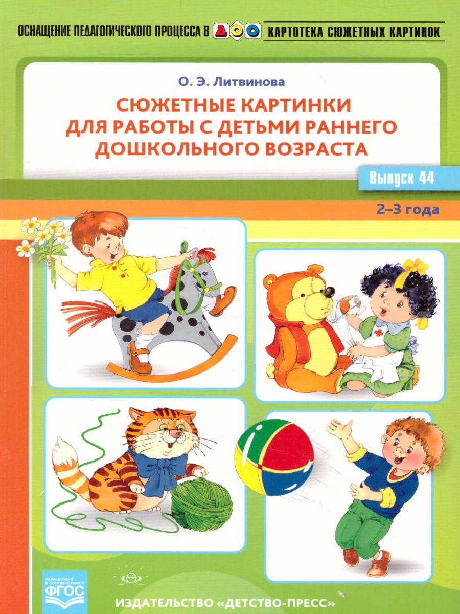 Картотека сюжетных картинок. Выпуск 44. Работа с детьми раннего дошкольного  возраста 2-3 года - Межрегиональный Центр «Глобус»