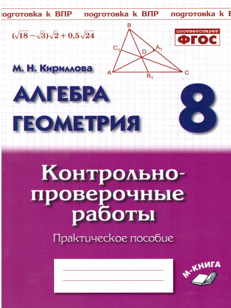 Алгебра Геометрия 8 класс. Контрольно-проверочные работы. - Межрегиональный  Центр «Глобус»