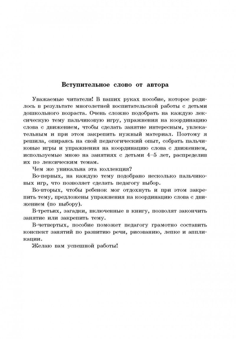 29 лексических тем. Пальчиковые игры, упражнения, загадки для детей 4-5 лет  - Межрегиональный Центр «Глобус»