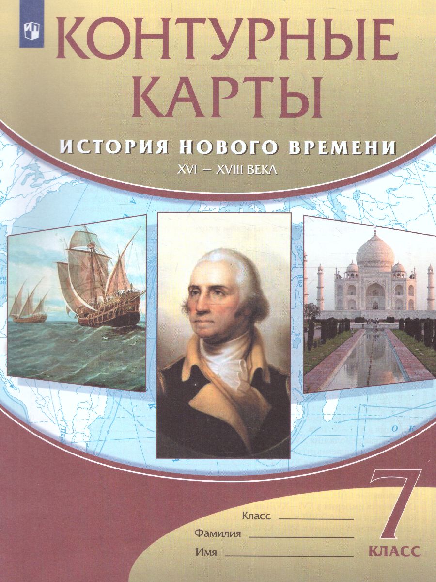 История Нового времени 7 класс. XVI-XVIII вв. Контурные карты -  Межрегиональный Центр «Глобус»