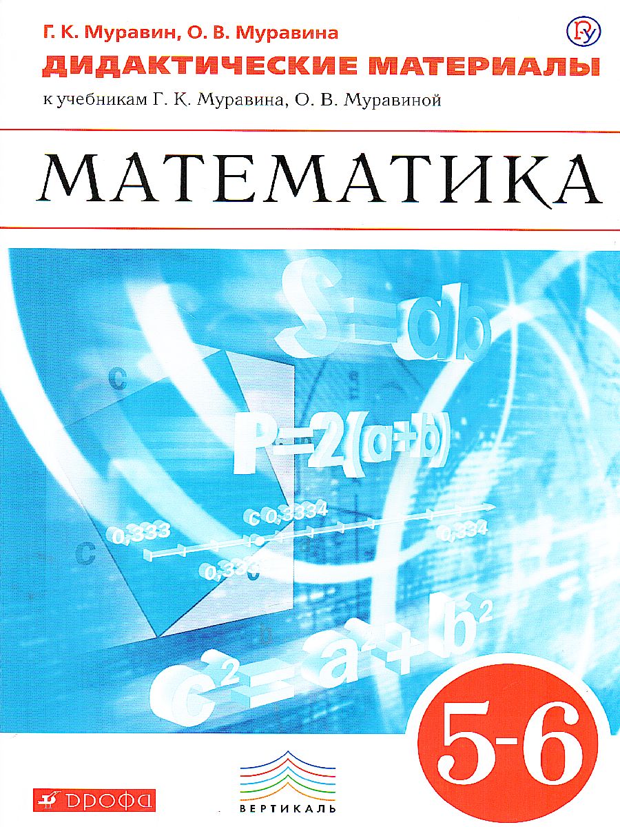 Математика 5-6 класс. Дидактический материал к учебникам Г. К. Муравина, О.  В. Муравиной. Вертикаль. ФГОС - Межрегиональный Центр «Глобус»