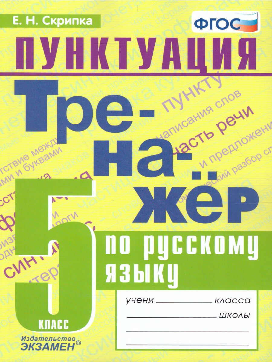 Тренажер по Русскому языку 5 класс. Пунктуация. ФГОС - Межрегиональный  Центр «Глобус»