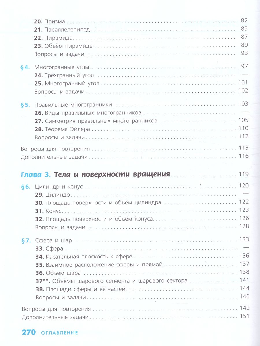 Геометрия 10-11 класс. Учебник. Базовый и углублённый уровни -  Межрегиональный Центр «Глобус»