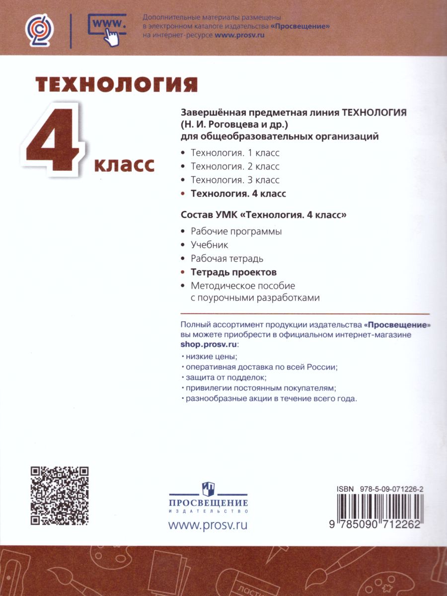 Технология 4 класс. Тетрадь проектов. Волшебная мастерская. УМК  