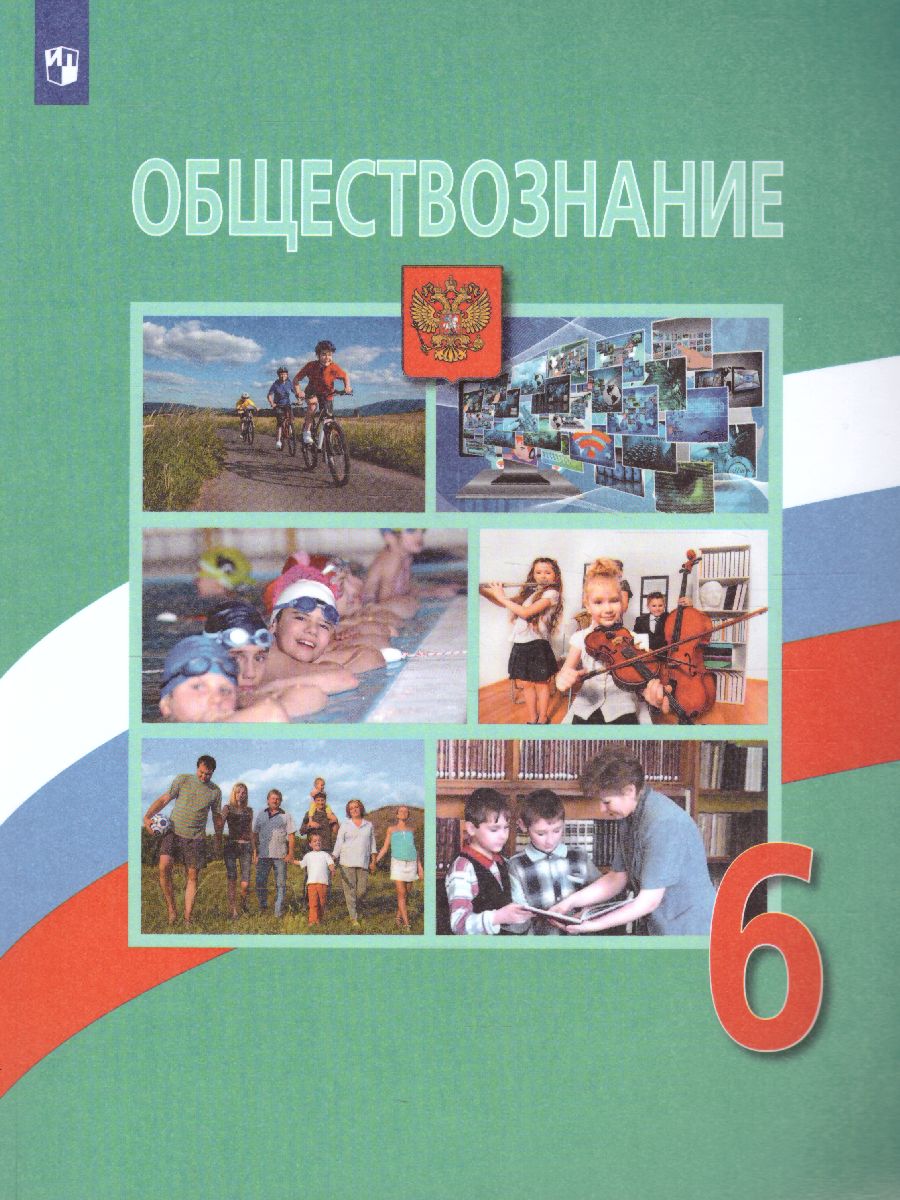 Обществознание 6 класс. Учебник. ФГОС - Межрегиональный Центр «Глобус»