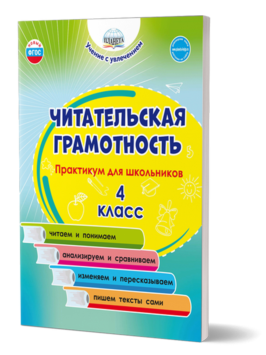 Читательская грамотность. Практикум для школьников. 4 класс. ФГОС НОО -  Межрегиональный Центр «Глобус»