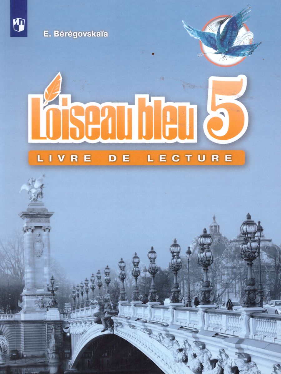 Французский язык 5 класс. 2-й иностранный язык. Книга для чтения. ФГОС -  Межрегиональный Центр «Глобус»