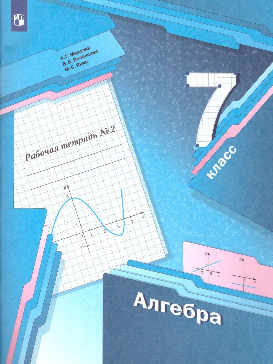 Алгебра 7 класс. Рабочая тетрадь. Часть 2. ФГОС - Межрегиональный Центр  «Глобус»