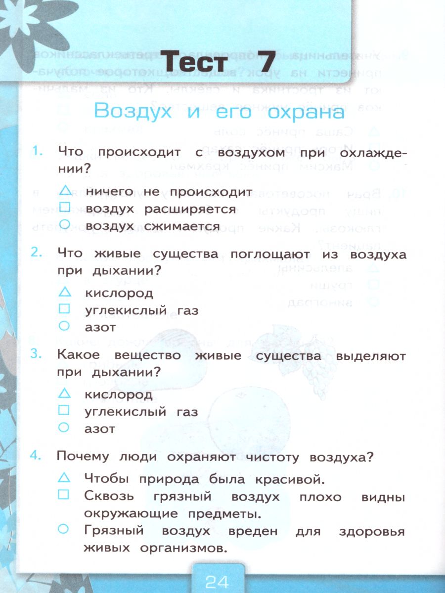 Окружающий мир 3 класс. Тесты. К учебнику А. А. Плешакова. В 2-х частях.  Часть 1. ФГОС - Межрегиональный Центр «Глобус»