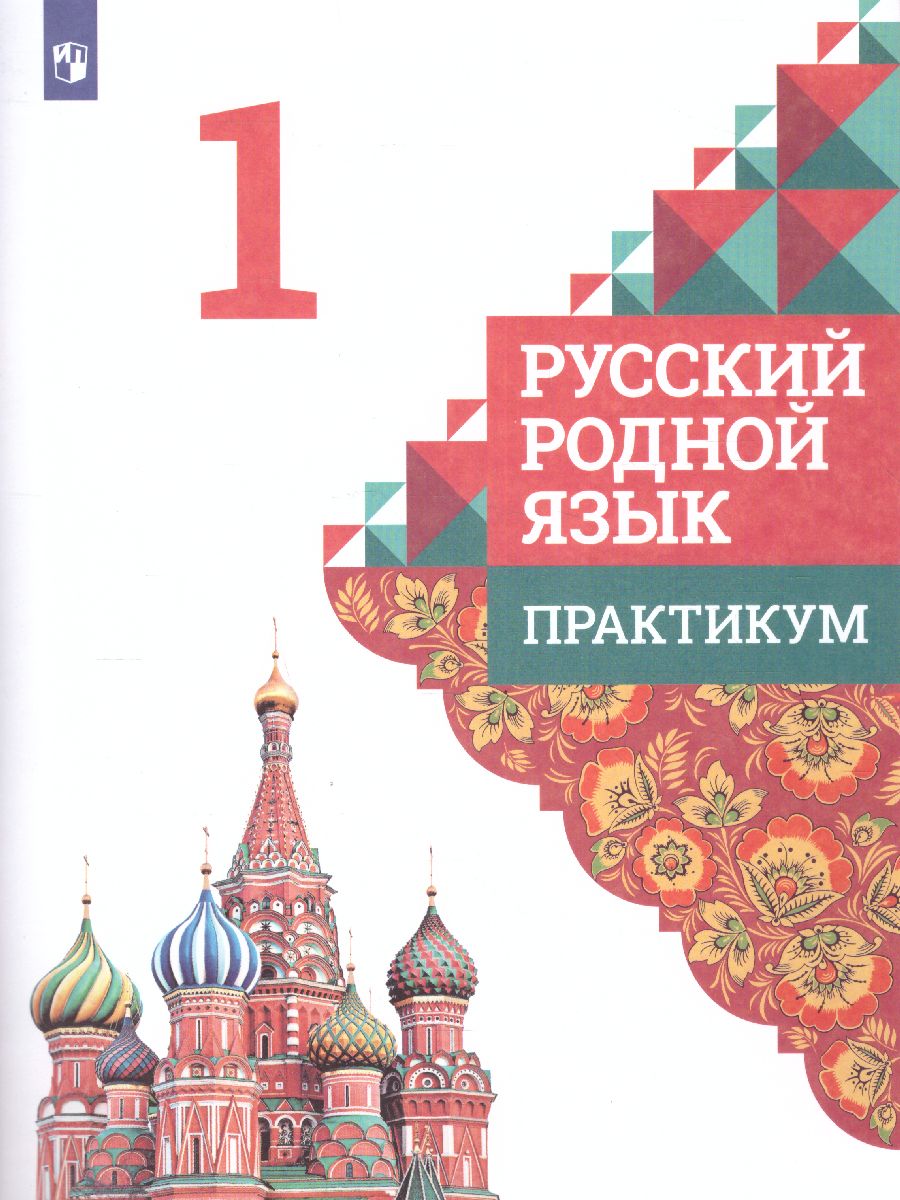 Русский родной язык 1 класс. Практикум - Межрегиональный Центр «Глобус»