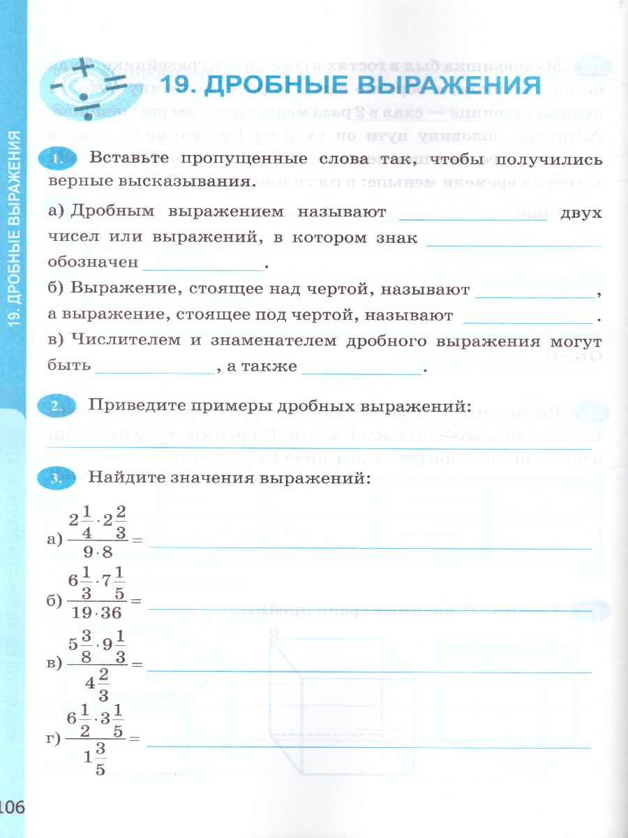 Математике 6 класс. Рабочая тетрадь. Часть 1. ФГОС - Межрегиональный Центр  «Глобус»