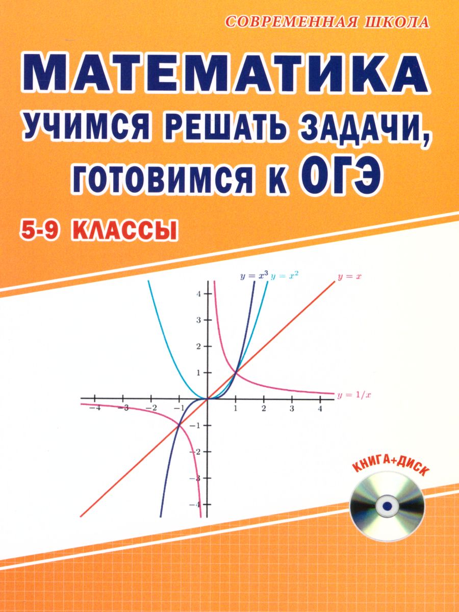 Математика 5-9 классы. Учимся решать задачи, готовимся к ОГЭ. Методическое  пособие + CD-диск. ФГОС - Межрегиональный Центр «Глобус»