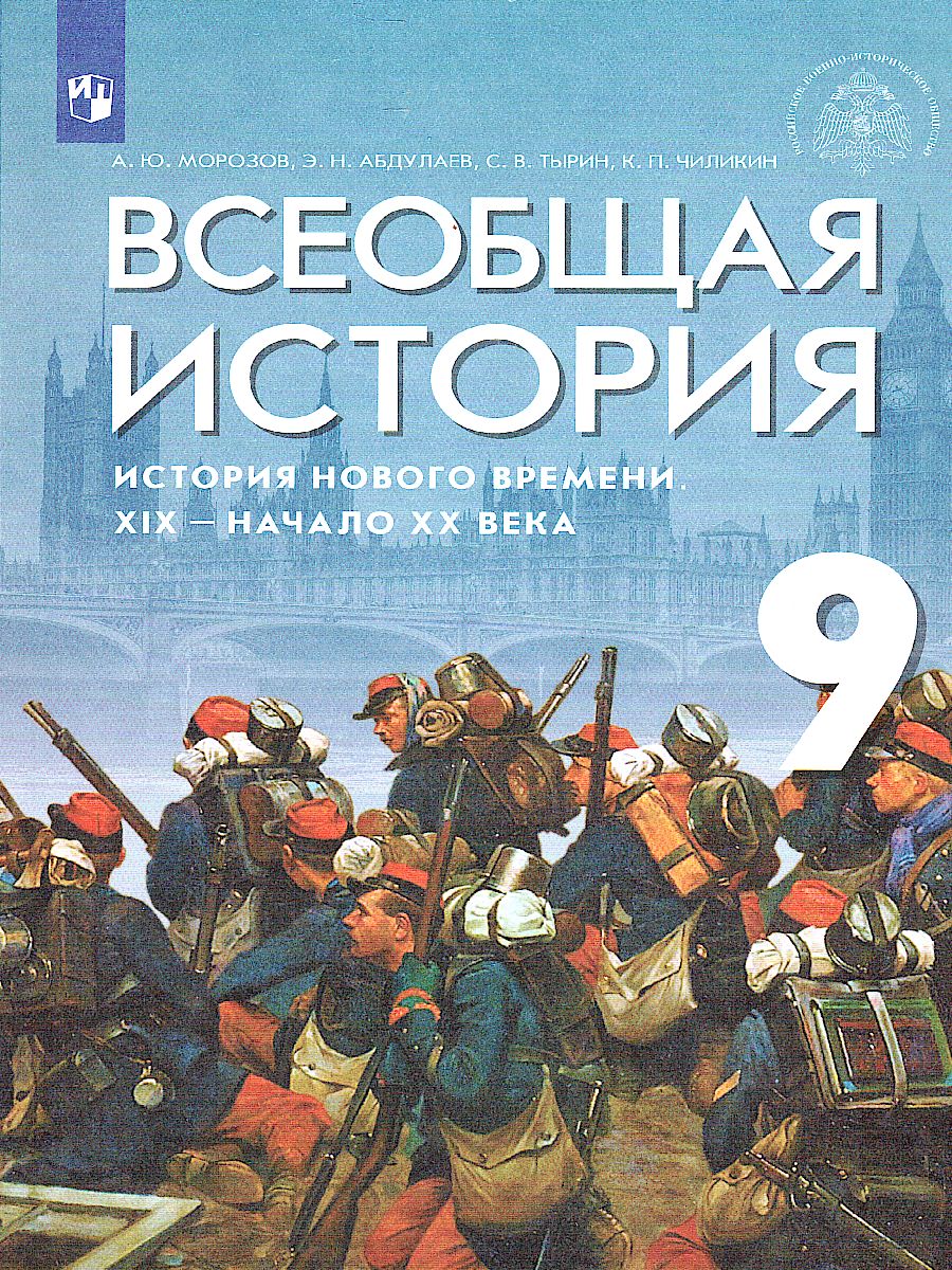 Всеобщая история. История Нового времени. XIX - начало XX века. 9 класс.  Учебник - Межрегиональный Центр «Глобус»