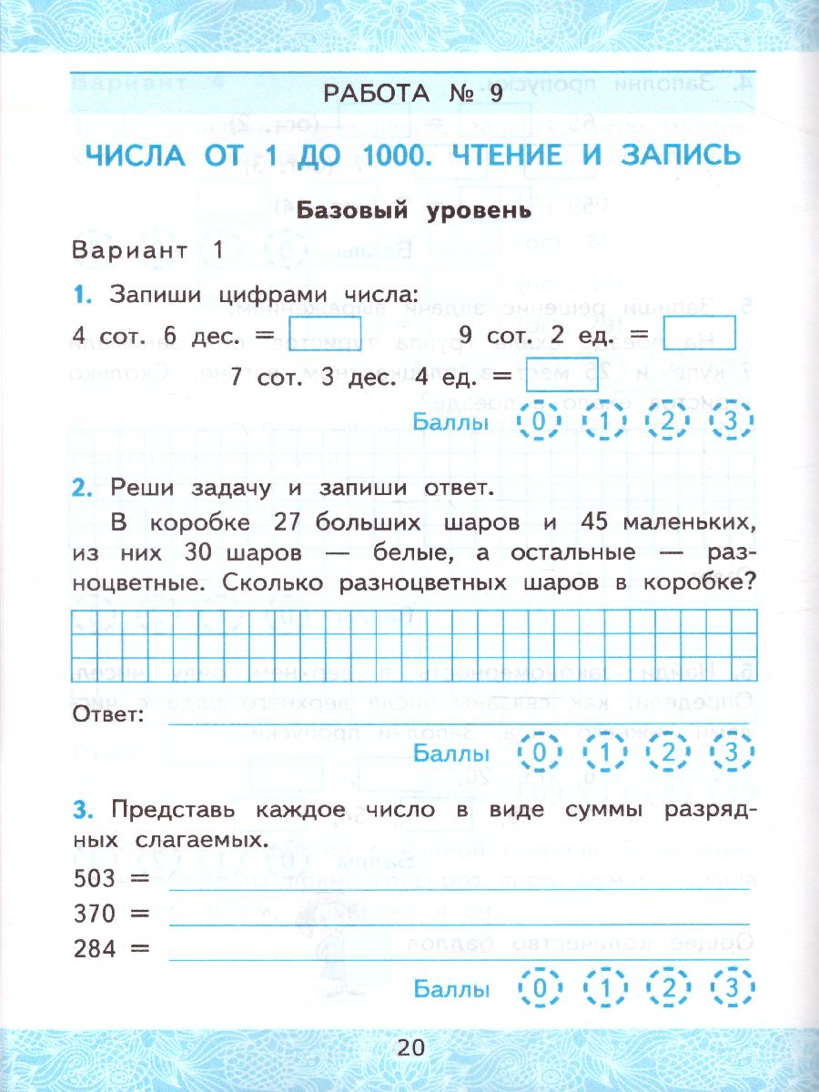 Математика 3 класс. Зачетные работы. Часть 2. ФГОС - Межрегиональный Центр  «Глобус»