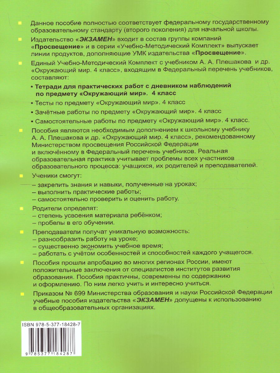 Окружающий мир 4 класс. Тетрадь для практических работ с дневником  наблюдений. Часть 1. ФГОС - Межрегиональный Центр «Глобус»