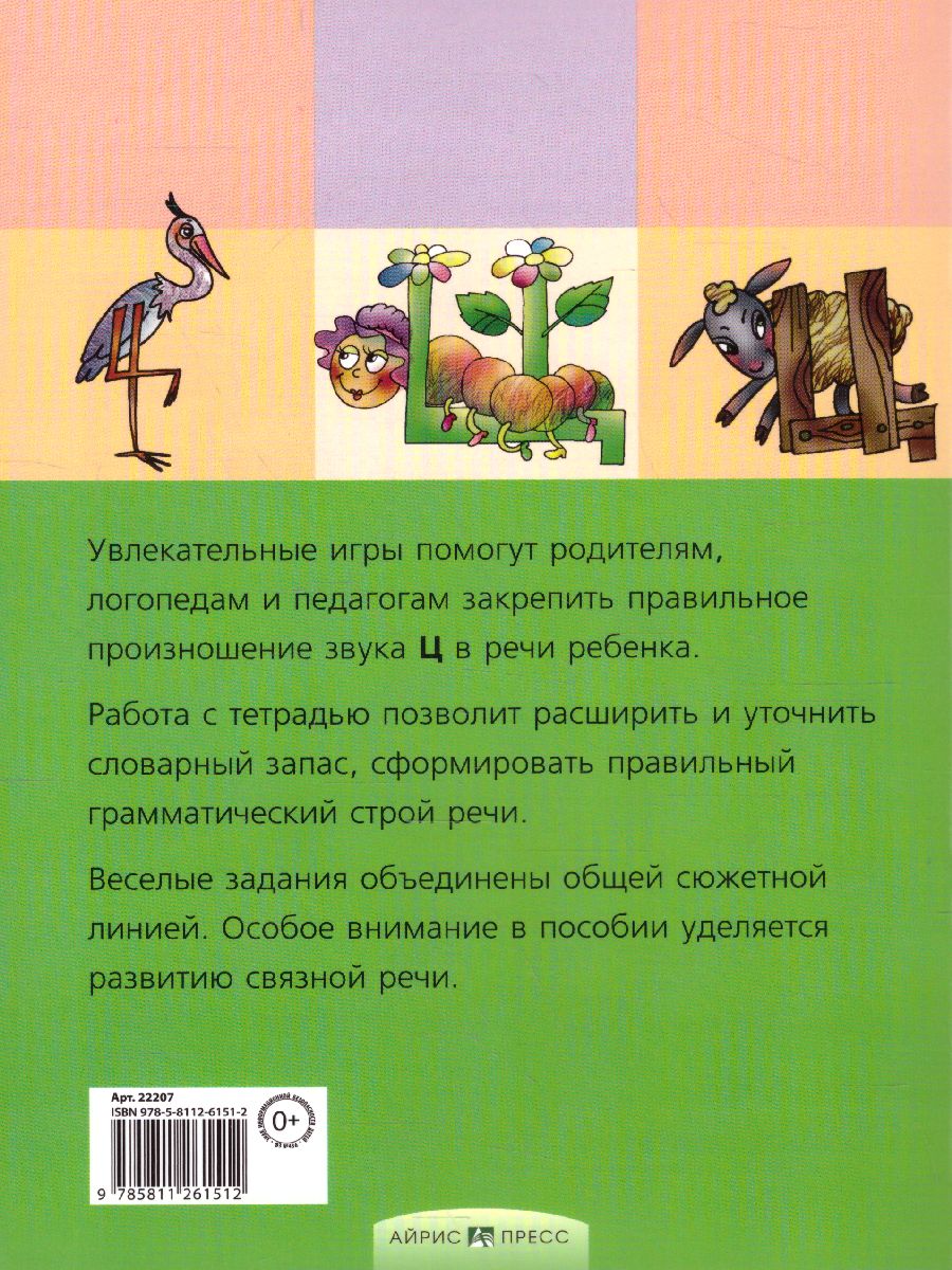 Цоколочка. Логопедические игры. Рабочая тетрадь - Межрегиональный Центр  «Глобус»