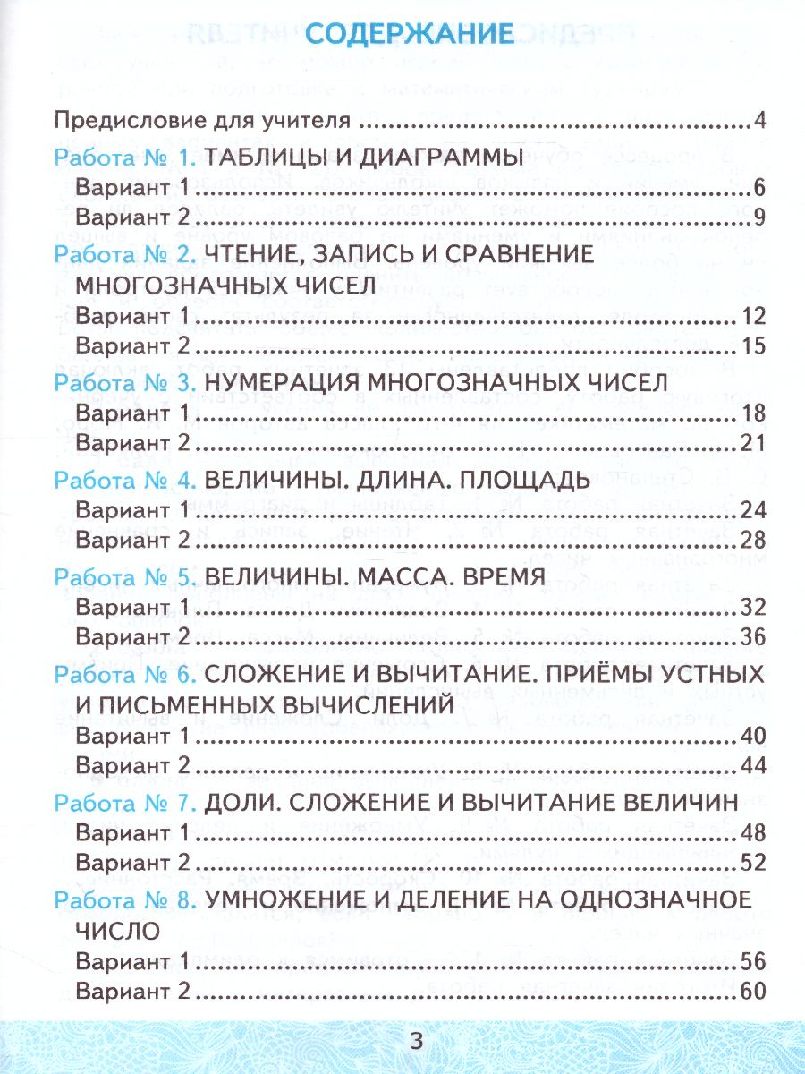 Математика 4 класс. Зачетные работы. Часть 1. ФГОС - Межрегиональный Центр  «Глобус»