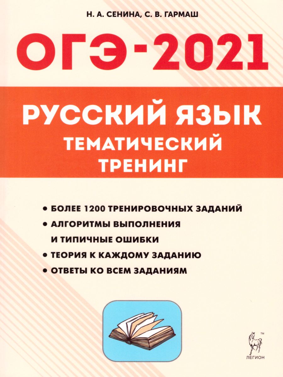 ОГЭ-2021. Русский язык 9 класс. Тематический тренинг - Межрегиональный  Центр «Глобус»